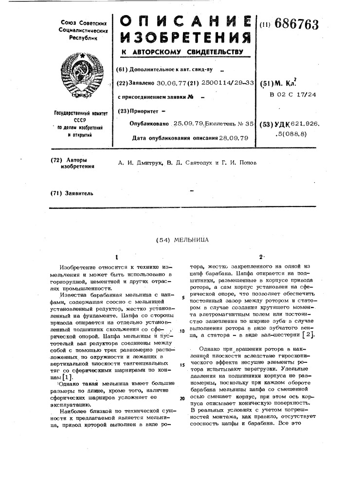 Мельница (патент 686763)