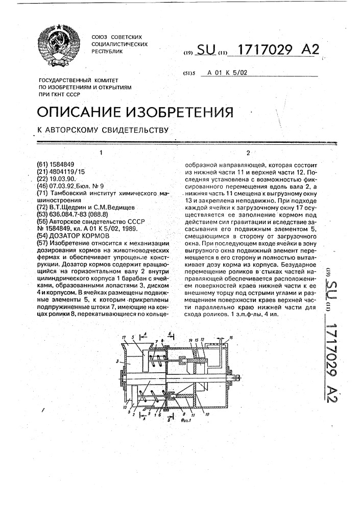 Дозатор кормов (патент 1717029)