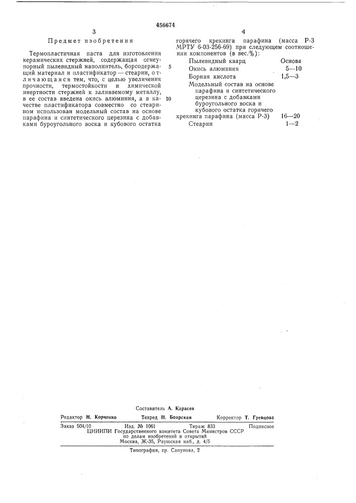 Термопластичная паста для изготовления керамических стержней (патент 456674)
