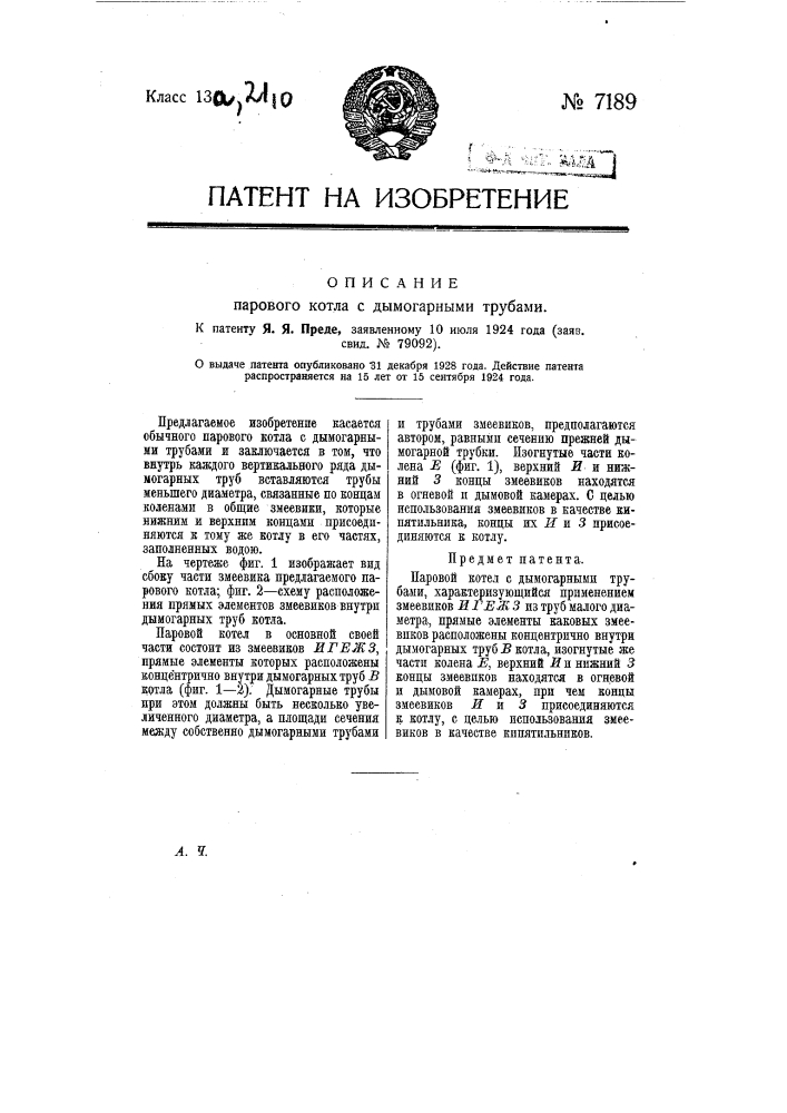 Паровой котел с дымогарными трубами (патент 7189)