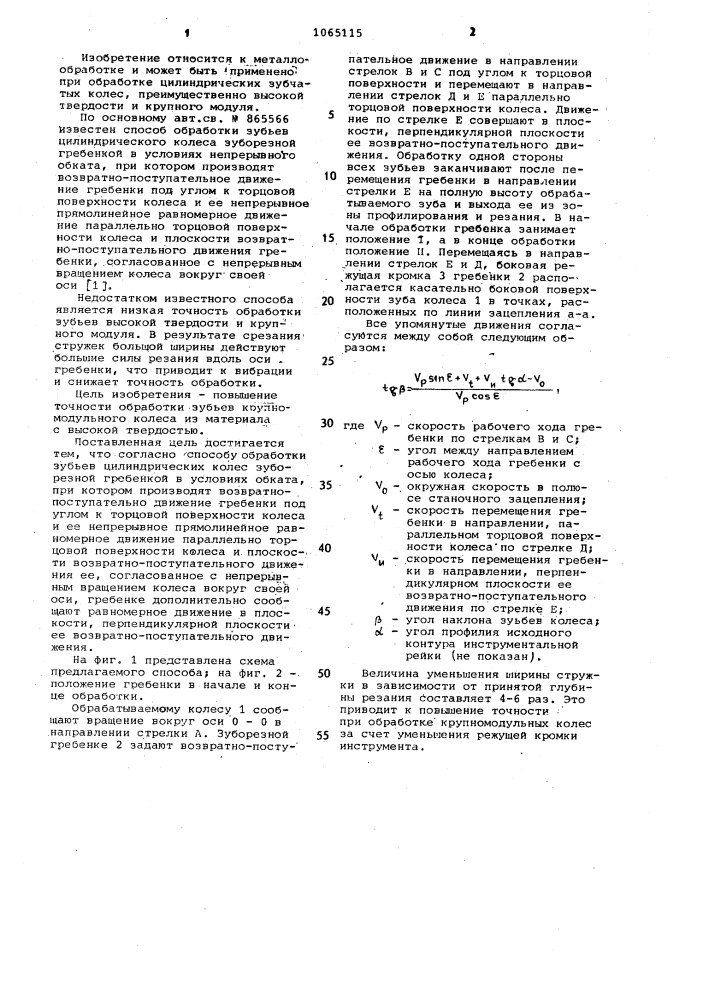 Способ обработки зубьев цилиндрических колес (патент 1065115)