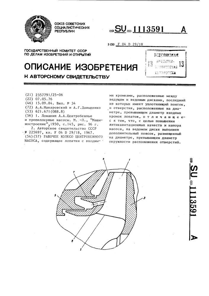 Рабочее колесо центробежного насоса (патент 1113591)