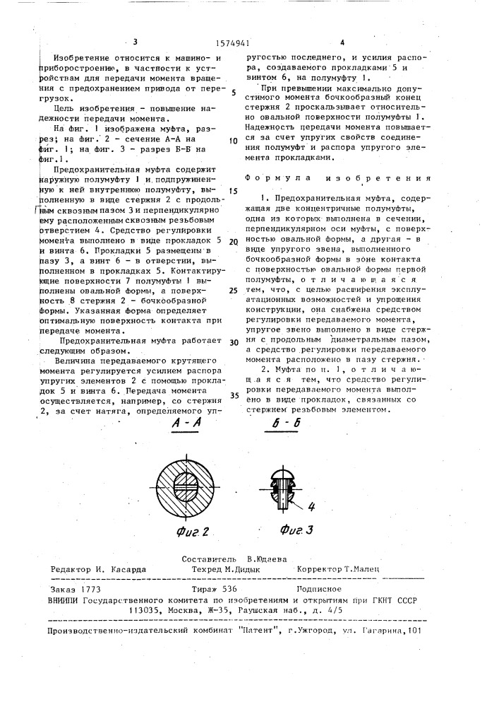 Предохранительная муфта (патент 1574941)