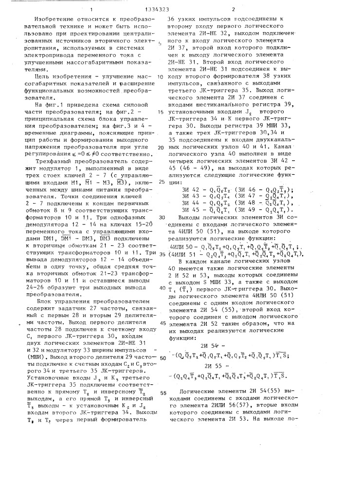 Преобразователь постоянного напряжения в регулируемое трехфазное (патент 1334323)