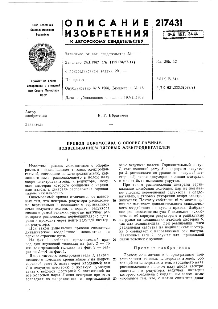 Привод локомотива с опорно-рамным подвешиванием тяговых электродвигателей (патент 217431)