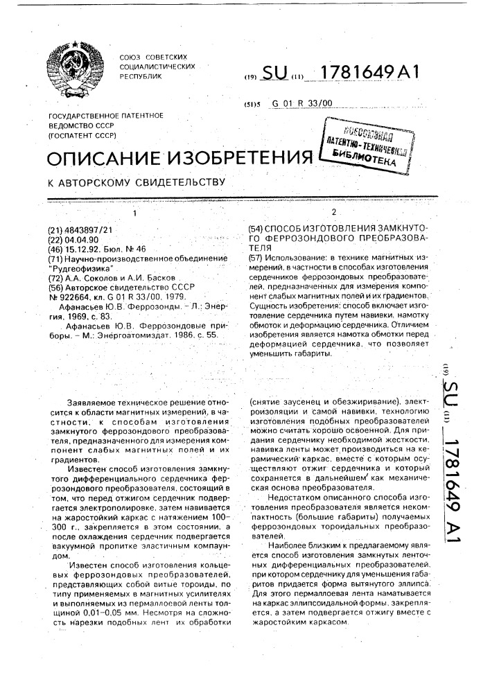 Способ изготовления замкнутого феррозондового преобразователя (патент 1781649)