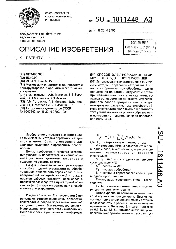 Способ электроэрозионно-химического удаления заусенцев (патент 1811448)