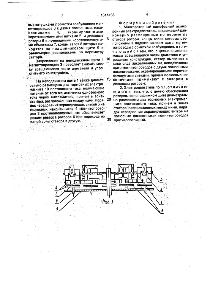 Многороторный однофазный асинхронный электродвигатель (патент 1814156)