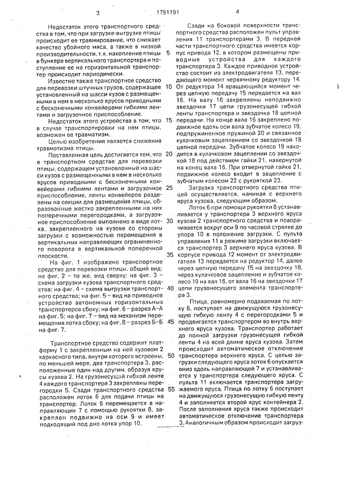 Транспортное средство для перевозки птицы (патент 1791191)