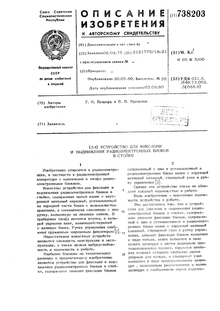 Устройство для фиксации и выдвижения радиоэлектронных блоков в стойке (патент 738203)