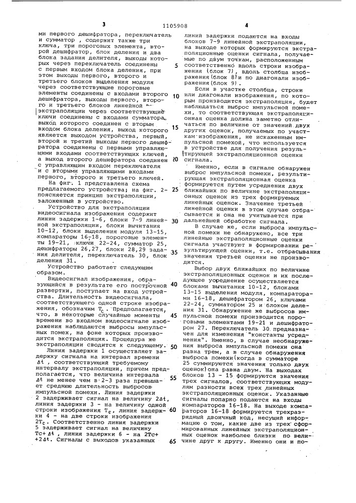 Устройство для экстраполяции видеосигнала изображения (патент 1105908)