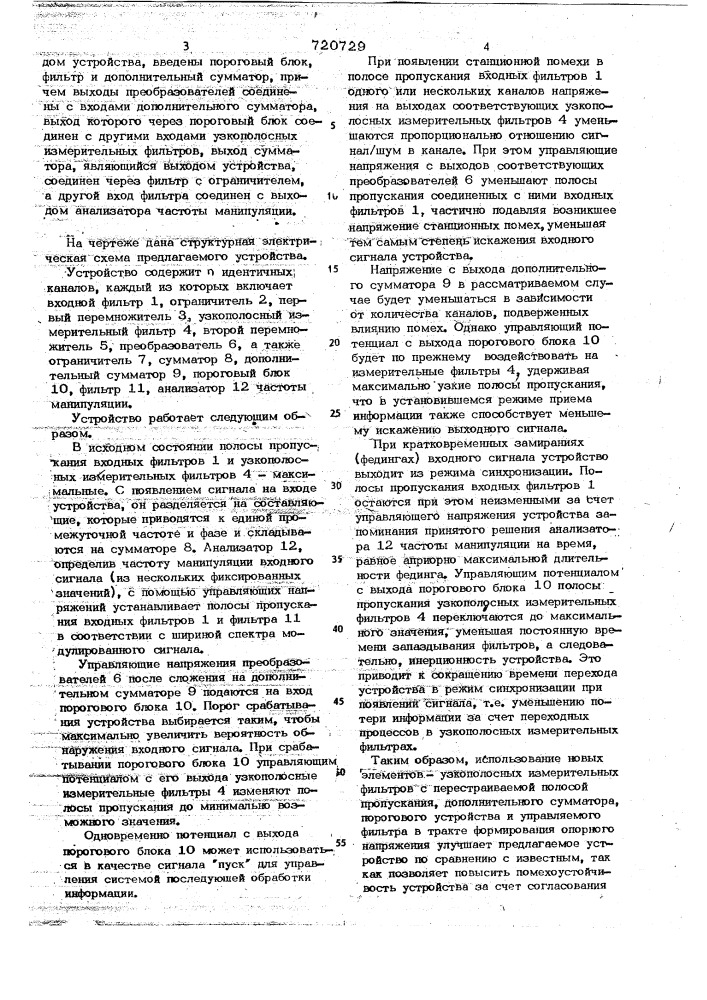 Адаптивное устройство когерентной обработки многочастотных сигналов (патент 720729)