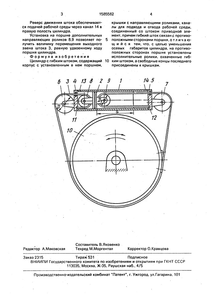 Цилиндр с гибким штоком (патент 1585562)