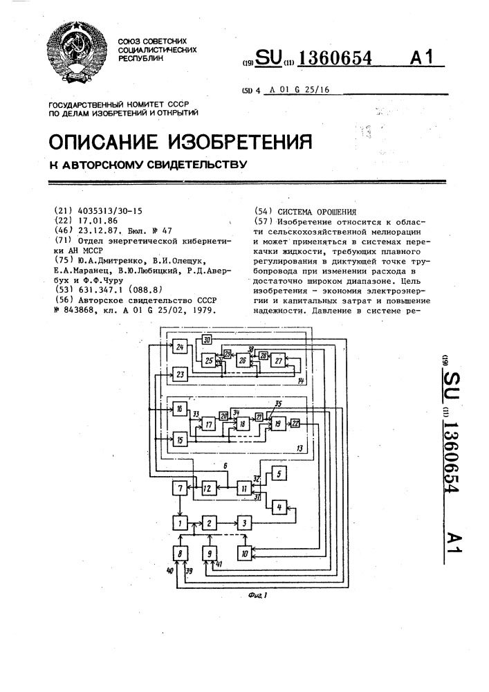 Система орошения (патент 1360654)