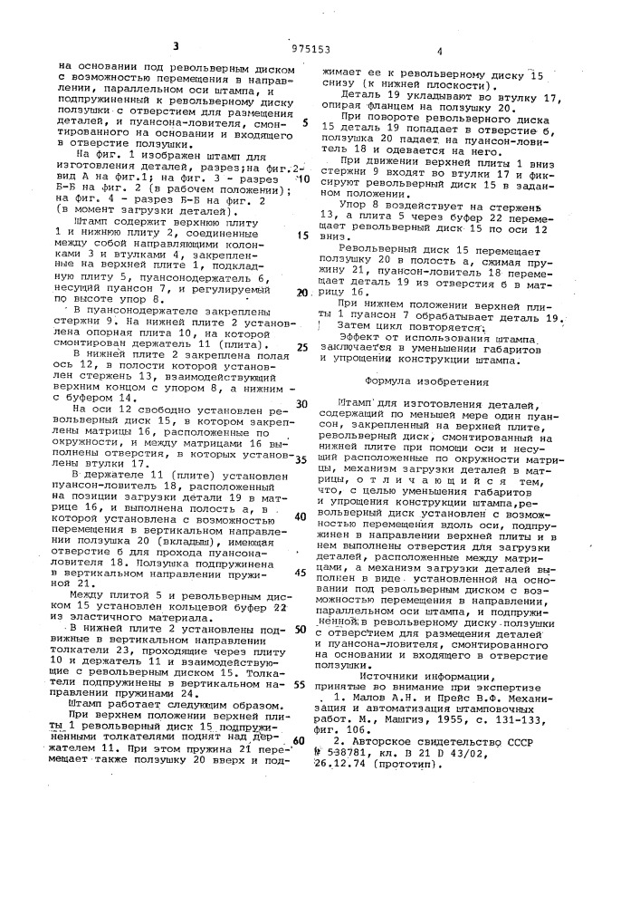 Штамп для изготовления деталей (патент 975153)