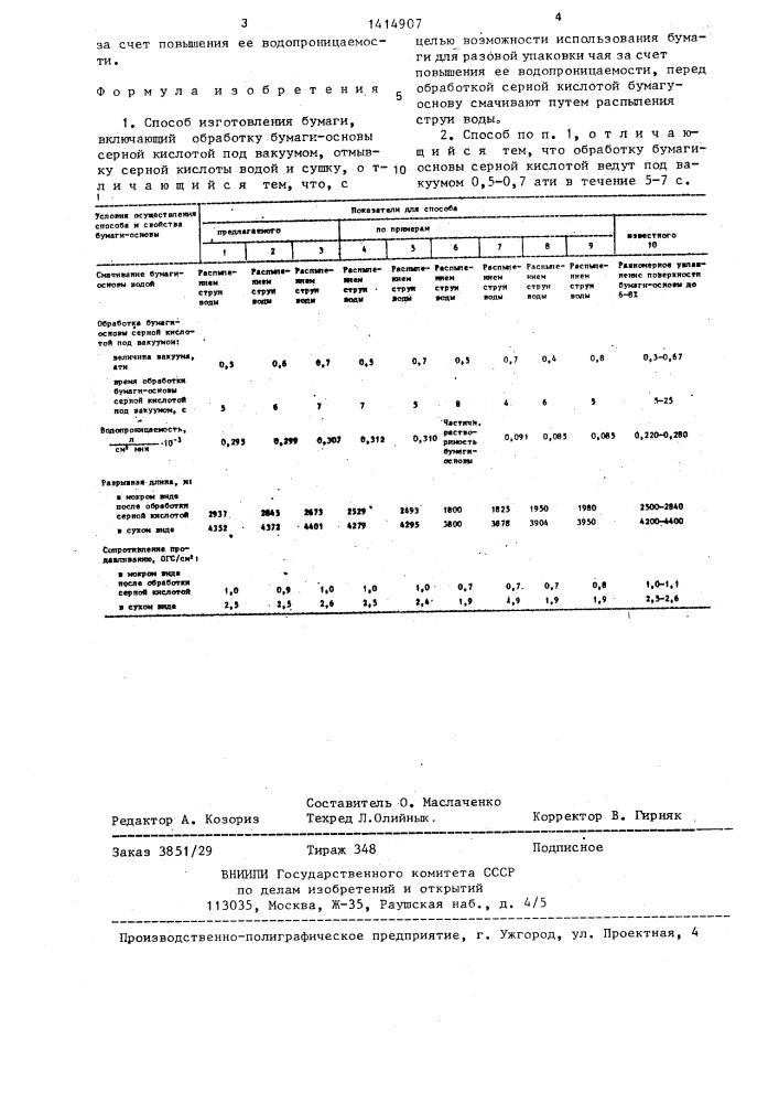 Способ изготовления бумаги (патент 1414907)