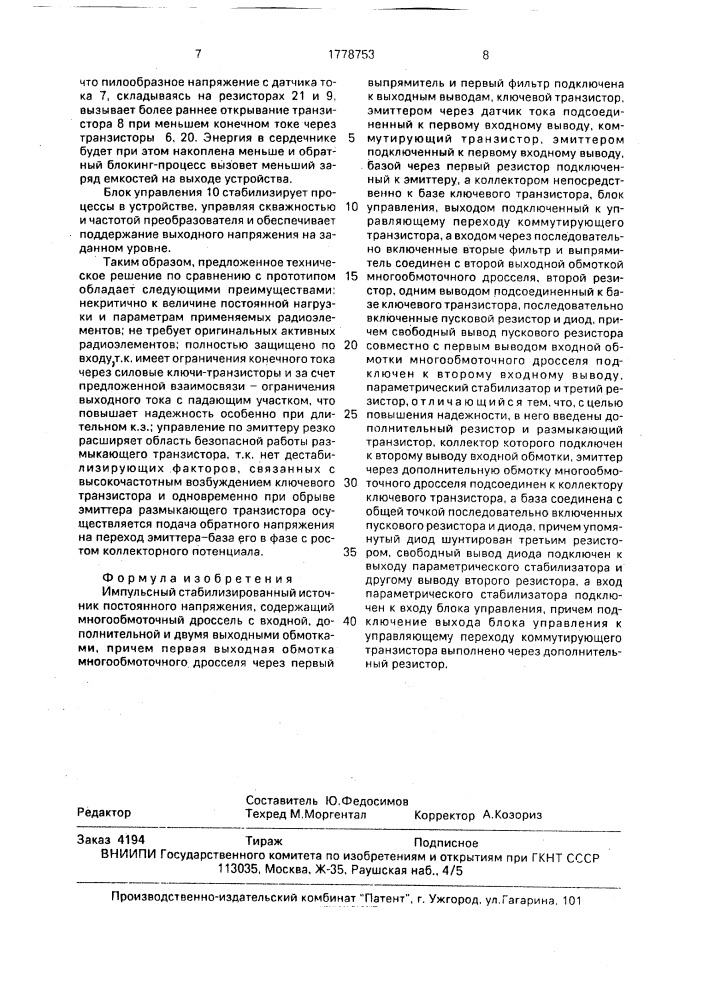 Импульсный стабилизированный источник постоянного напряжения (патент 1778753)