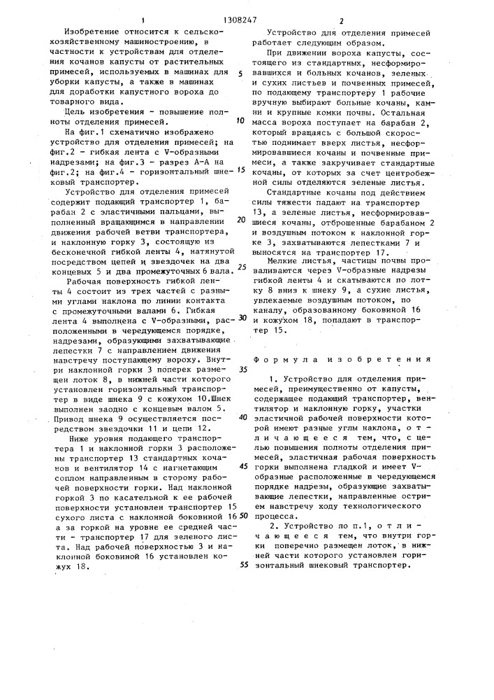 Устройство для отделения примесей (патент 1308247)