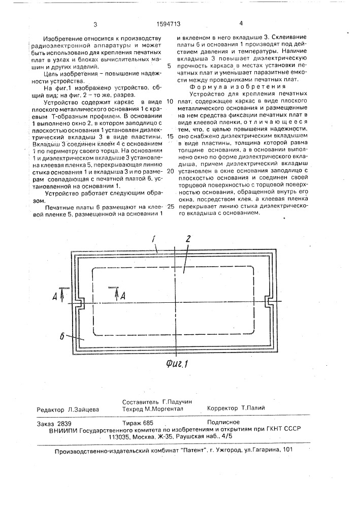 Устройство для крепления печатных плат (патент 1594713)