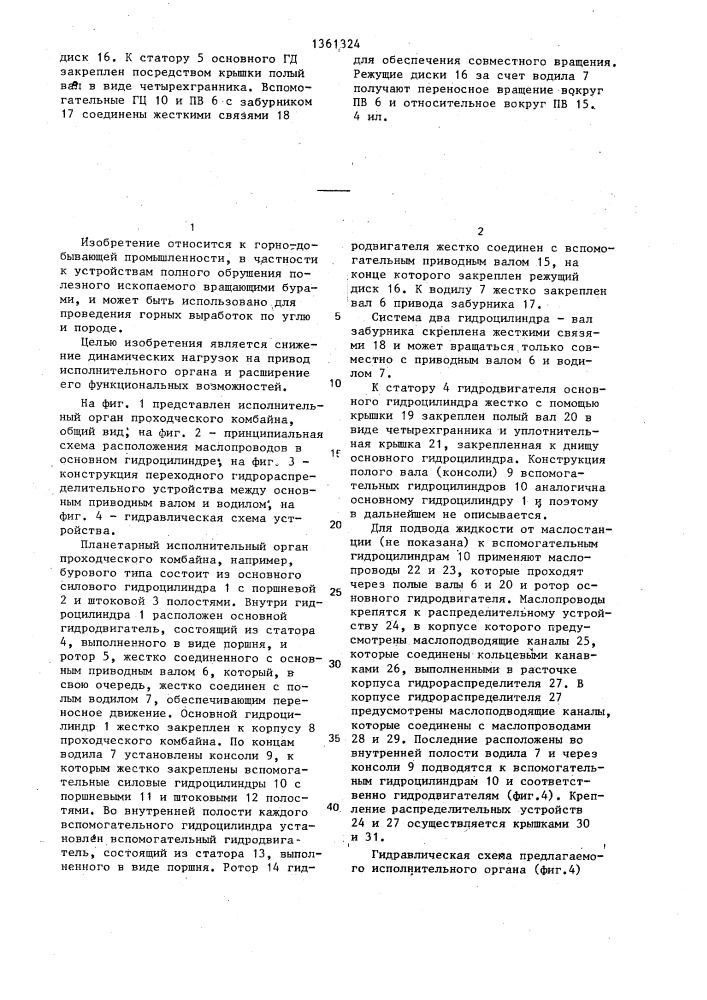 Планетарный исполнительный орган проходческого комбайна (патент 1361324)