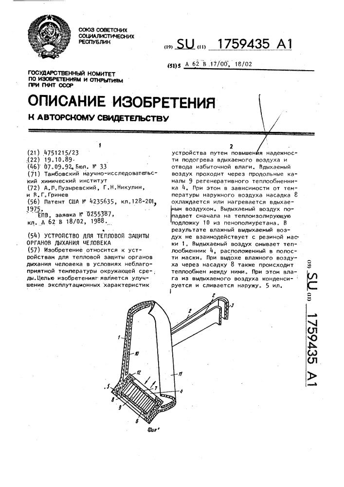 Устройство для тепловой защиты органов дыхания человека (патент 1759435)