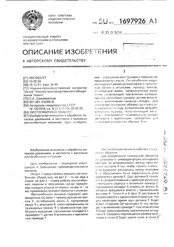 Листогибочная машина (патент 1697926)