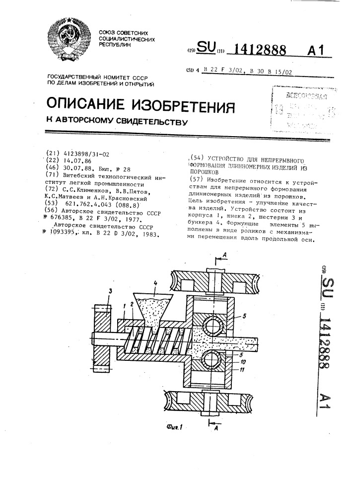 Устройство для непрерывного формования длинномерных изделий из порошков (патент 1412888)