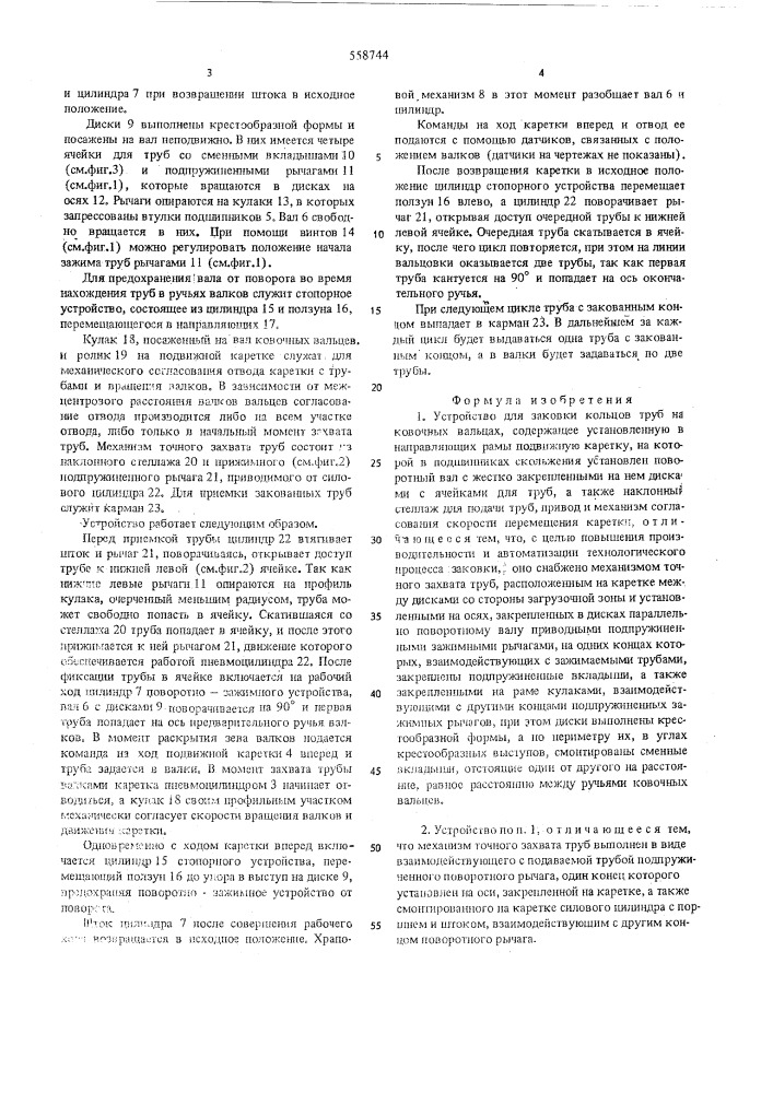 Устройство для заковки концов труб на ковочных вальцах (патент 558744)