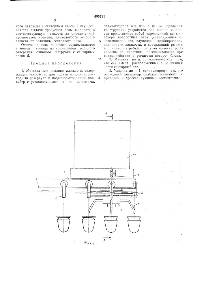 "машина для розлива жидкости (патент 490721)