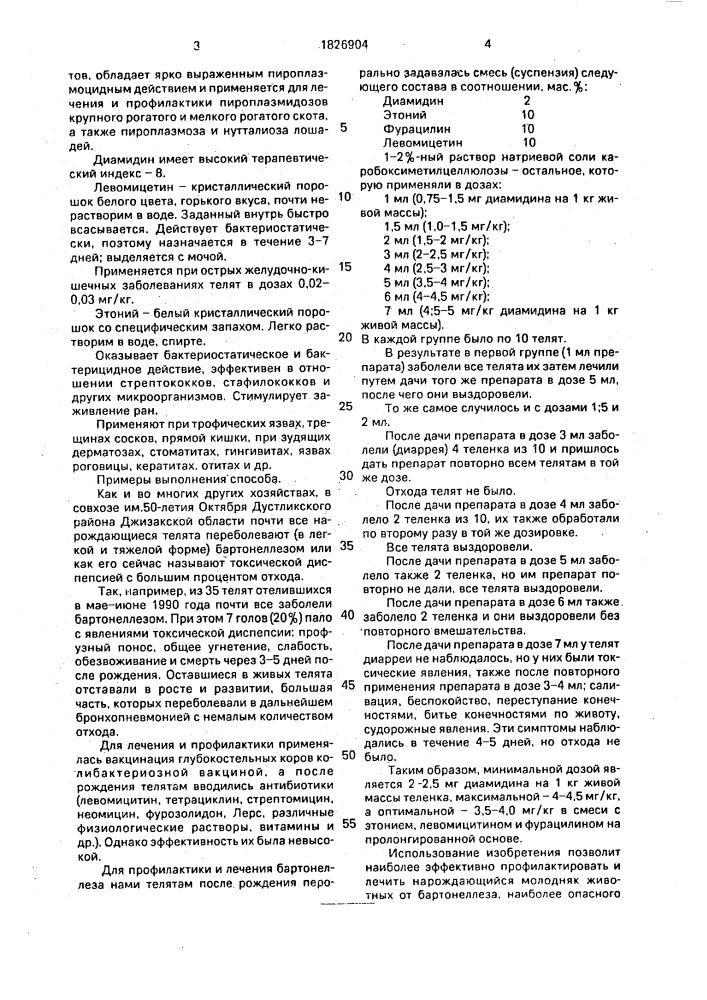 Способ профилактики и лечения бартонеллеза телят (патент 1826904)