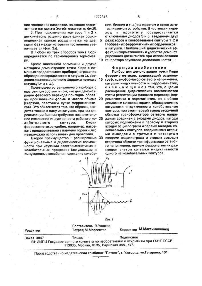 Прибор для демонстрации точки кюри ферромагнетиков (патент 1772816)