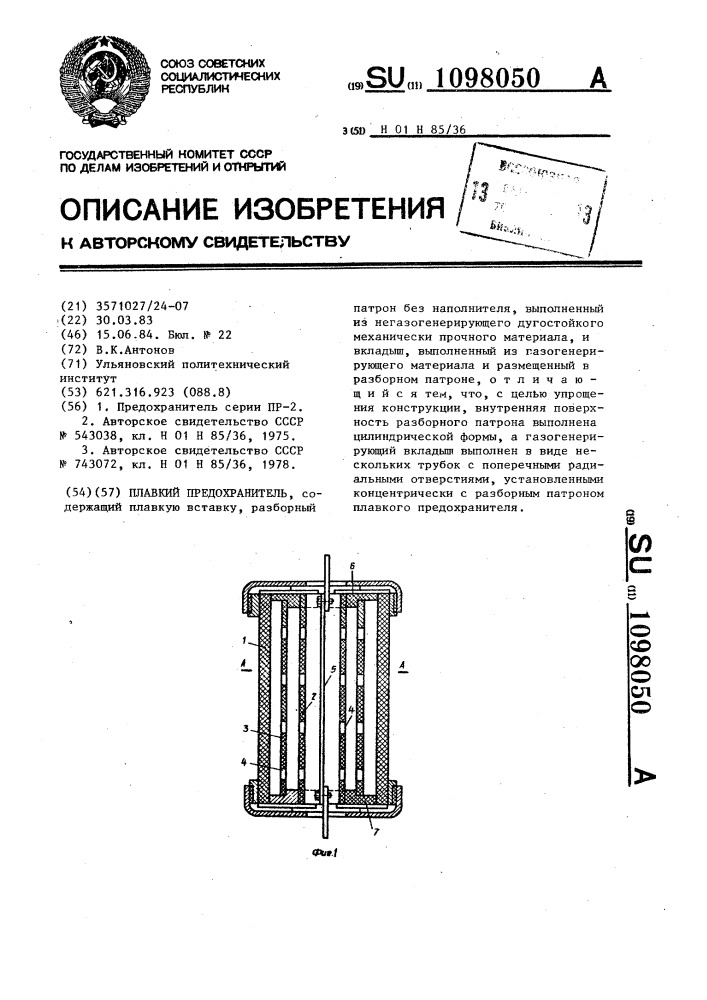 Плавкий предохранитель (патент 1098050)