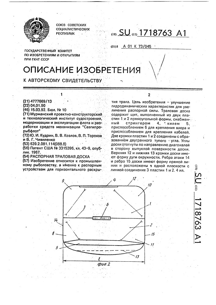 Распорная траловая доска (патент 1718763)