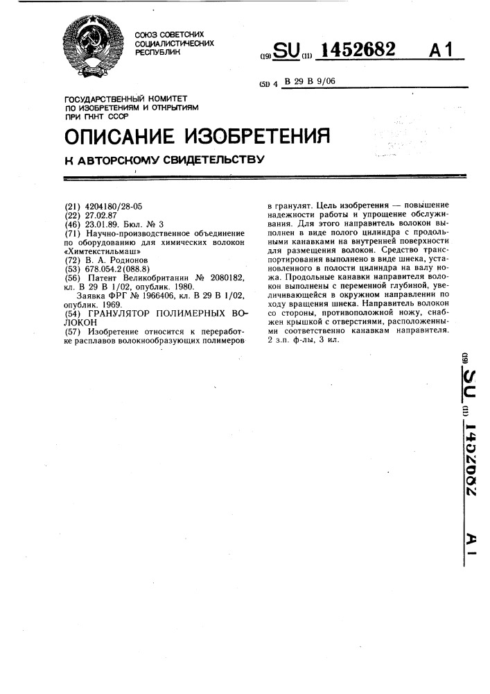 Гранулятор полимерных волокон (патент 1452682)