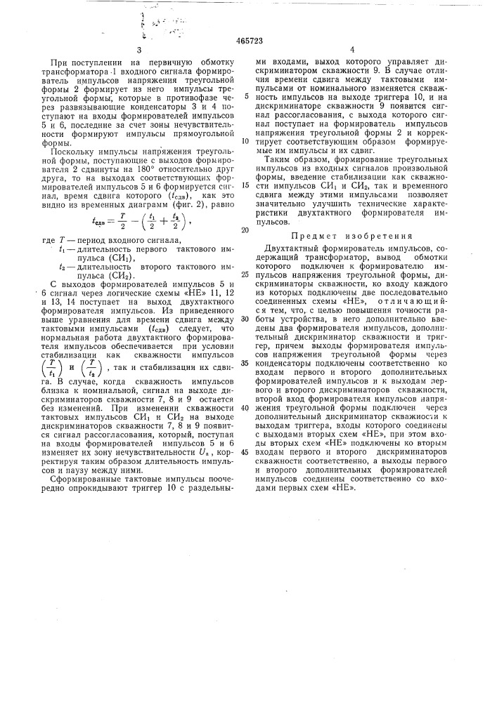 Двухтактный формирователь импульсов (патент 465723)