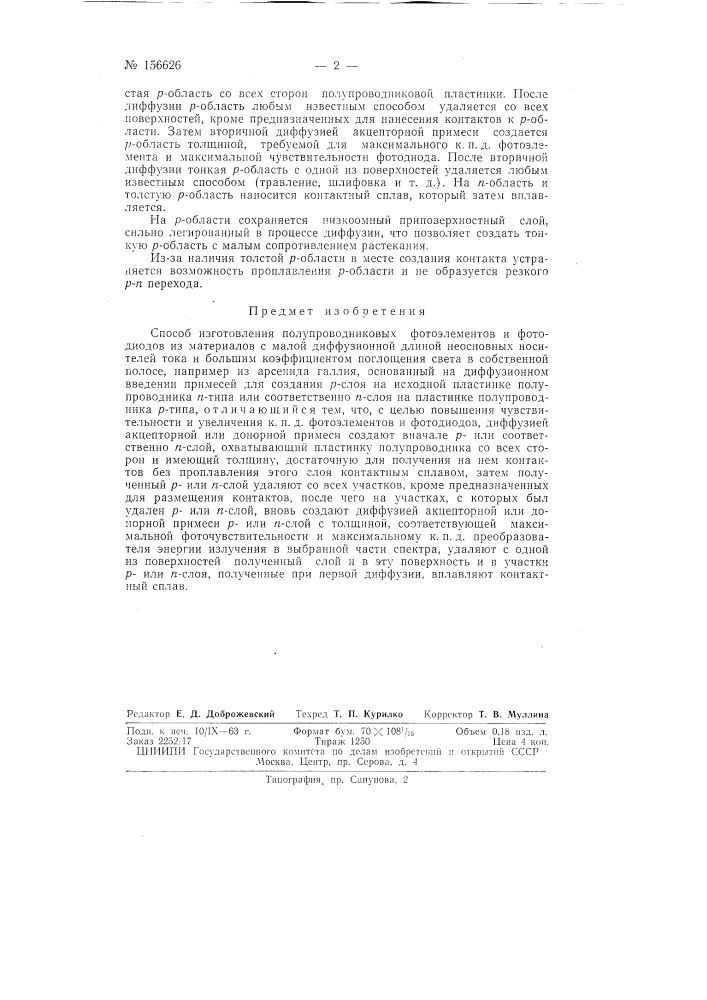 Патент ссср  156626 (патент 156626)