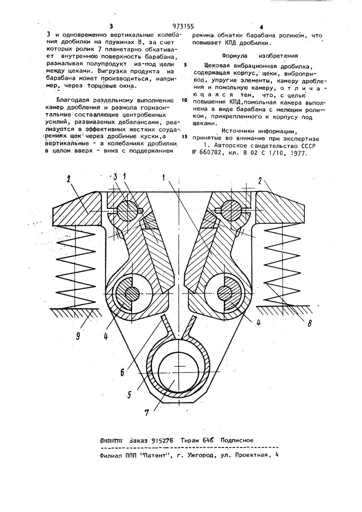 Щековая вибрационная дробилка (патент 973155)