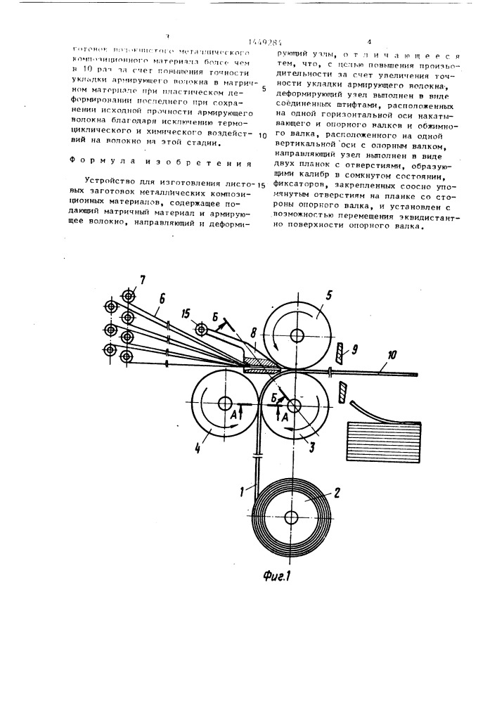 Устройство для изготовления листовых заготовок металлических композиционных материалов (патент 1449284)