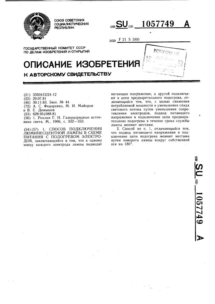 Способ подключения люминесцентной лампы в схеме питания с подогревом электродов (патент 1057749)