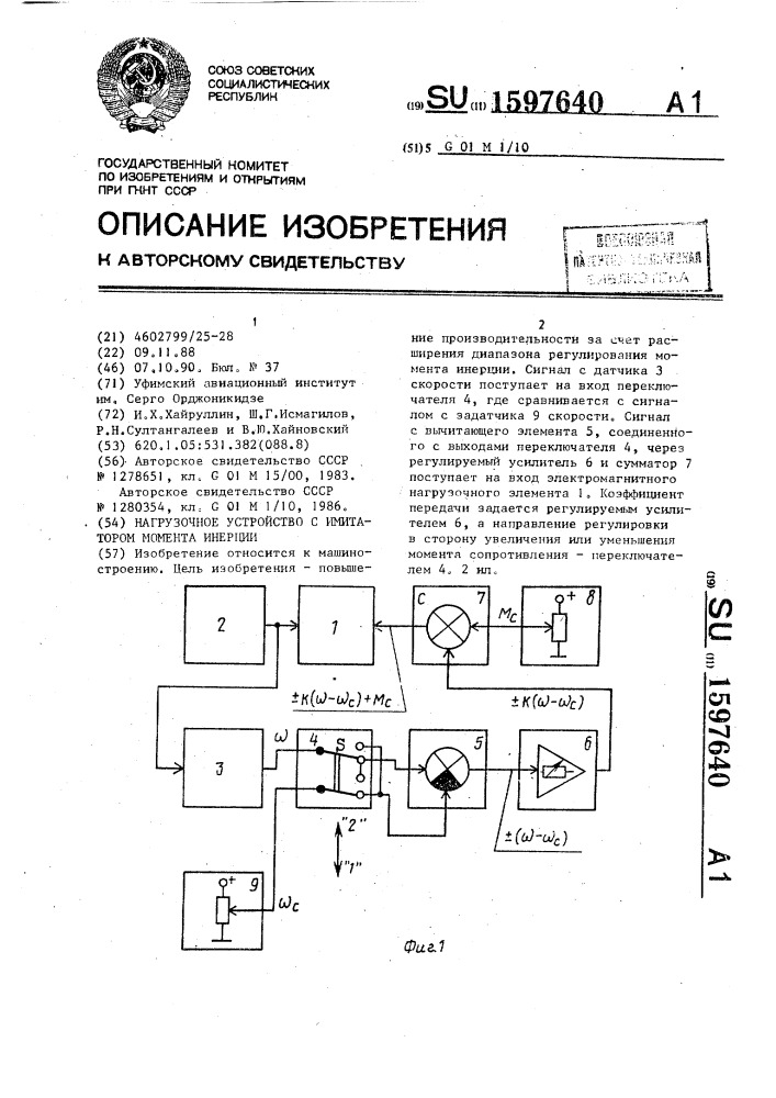 Нагрузочное устройство с имитатором момента инерции (патент 1597640)