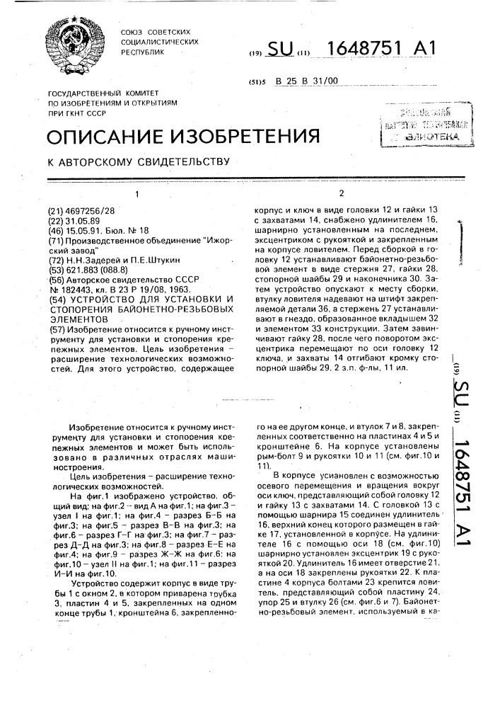 Устройство для установки и стопорения байонетно-резьбовых элементов (патент 1648751)