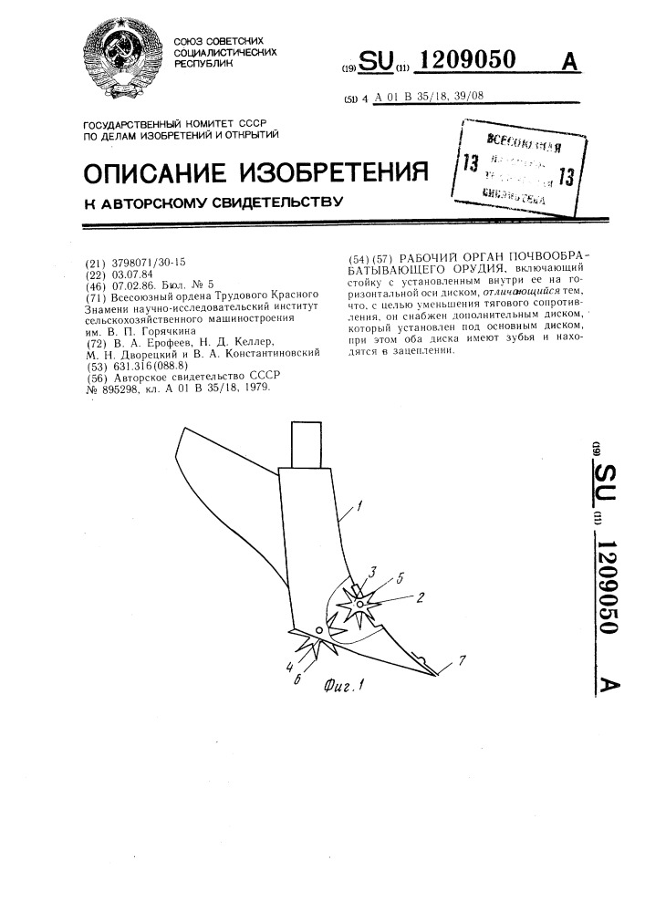 Рабочий орган почвообрабатывающего орудия (патент 1209050)