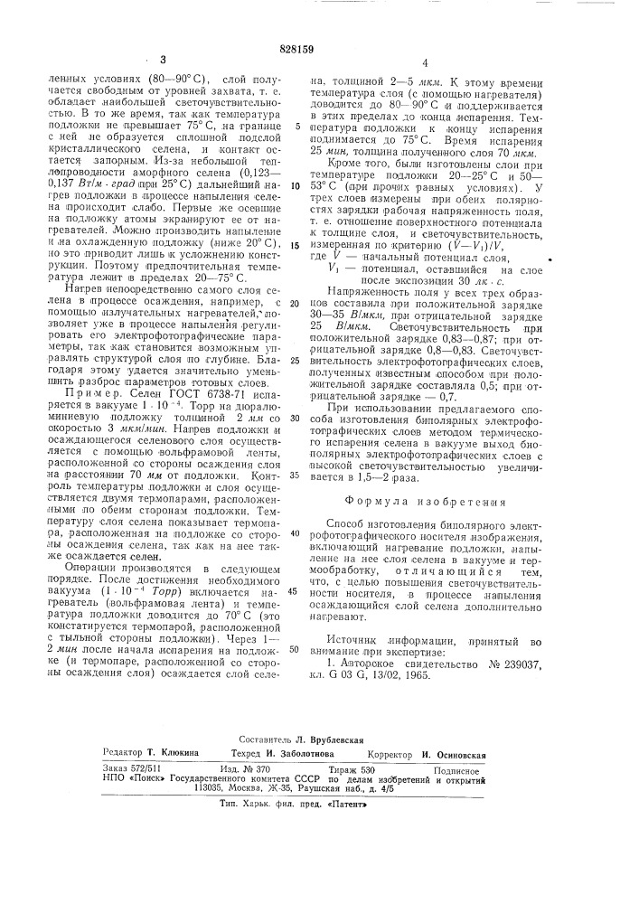 Способ изготовления биполярногоэлектрофотографического носителяизображения (патент 828159)