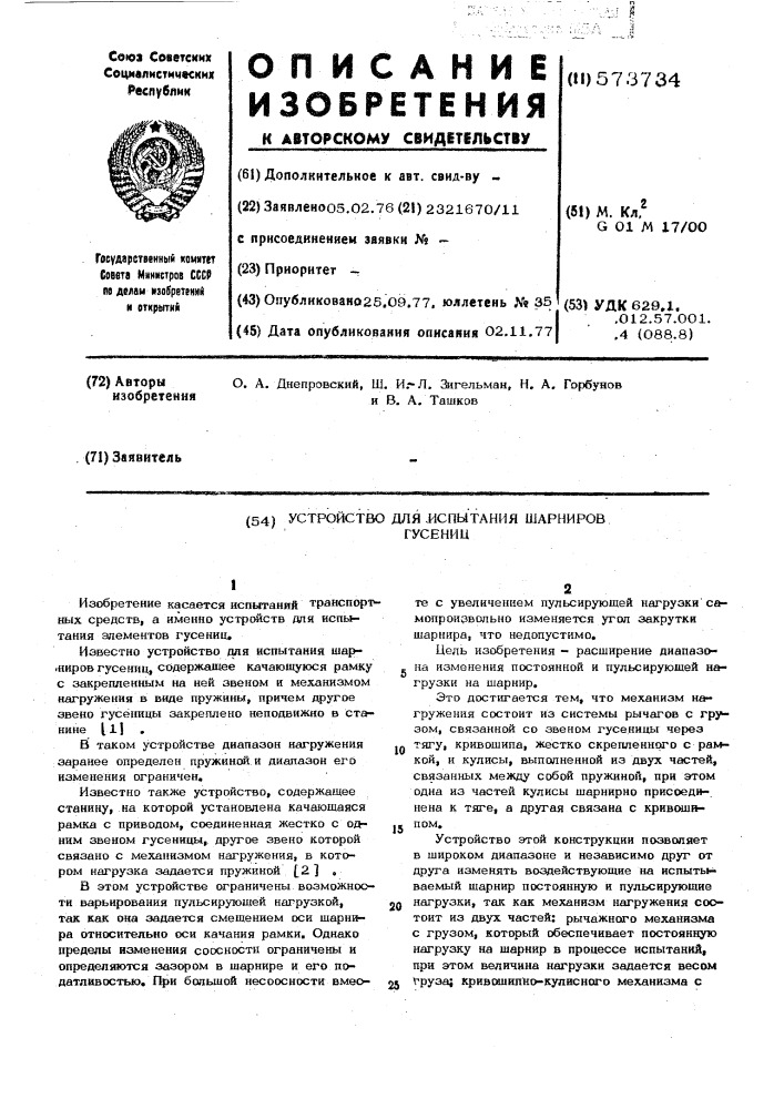 Устройство для испытания шарниров гусениц (патент 573734)