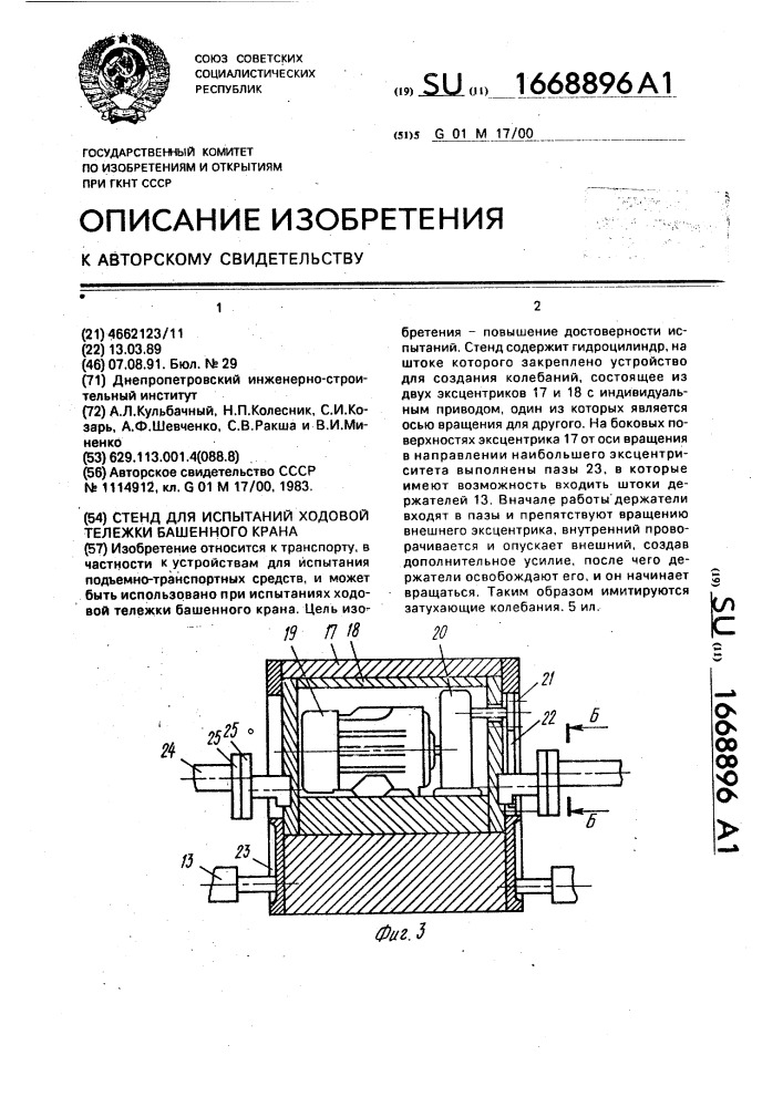 Стенд для испытаний ходовой тележки башенного крана (патент 1668896)