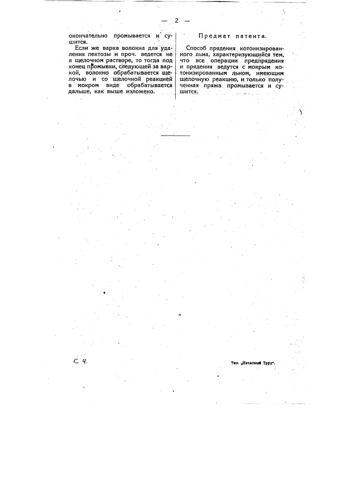 Способ прядения котонизированного льна (патент 8458)