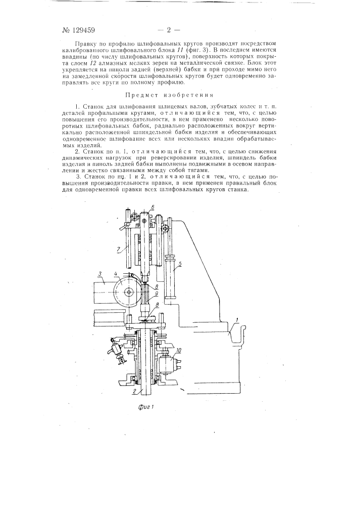 Станок для шлифования шлицевых валов, зубчатых колес и т.п. деталей (патент 129459)