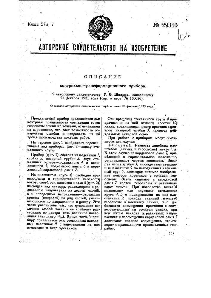 Контрольно-трансформационный прибор (патент 29340)