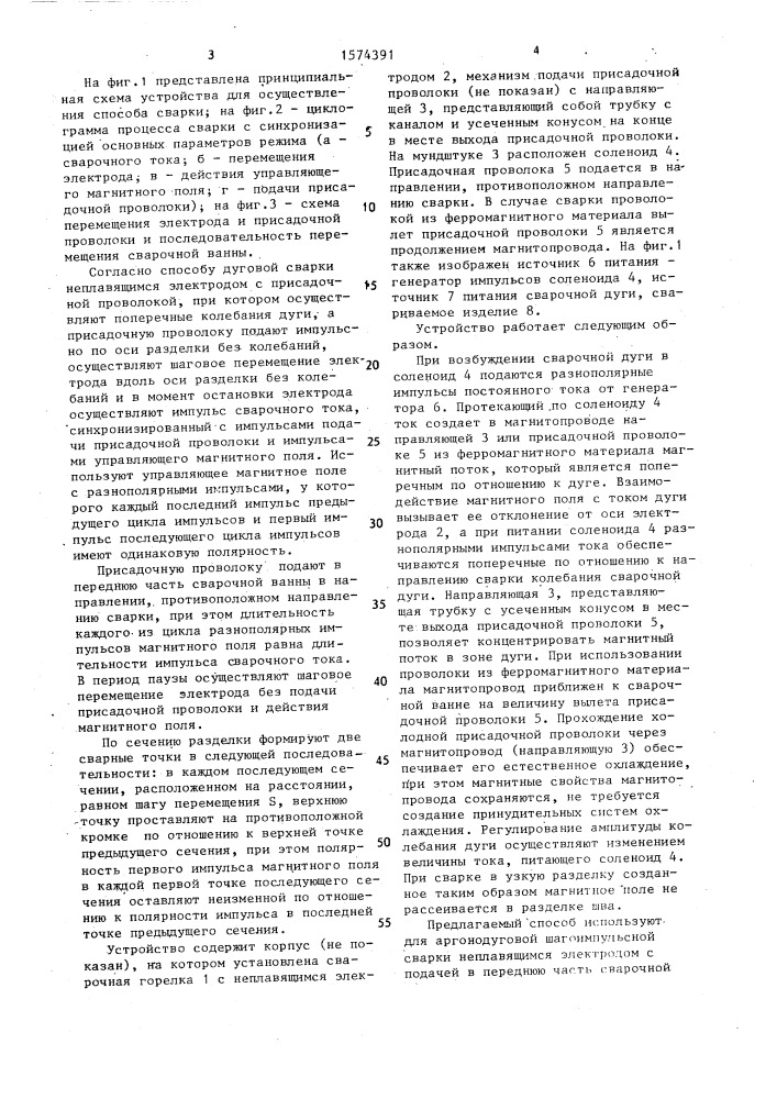 Способ дуговой сварки и устройство для его осуществления (патент 1574391)