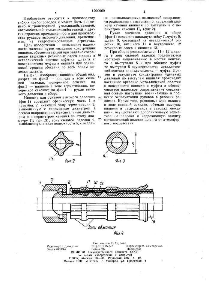 Ниппель для рукавов высокого давления (патент 1200069)